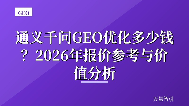 通义千问GEO优化多少钱？2026年报价参考与价值分析