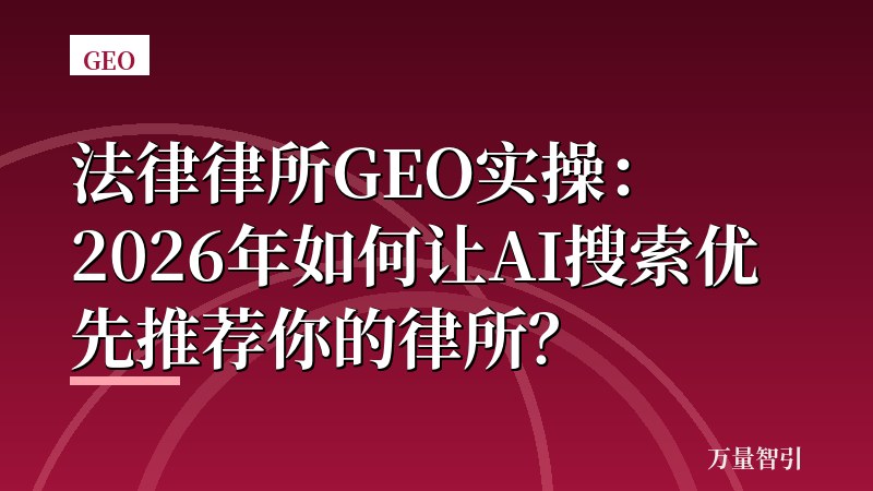 法律律所GEO实操：2026年如何让AI搜索优先推荐你的律所？