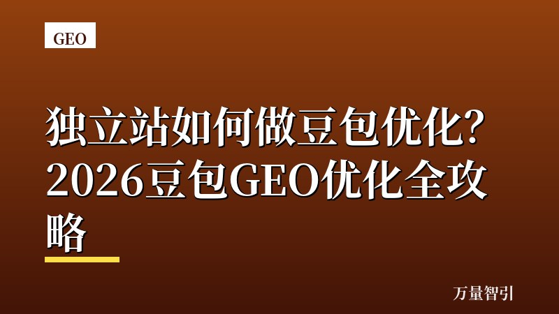 独立站如何做豆包优化？2026豆包GEO优化全攻略