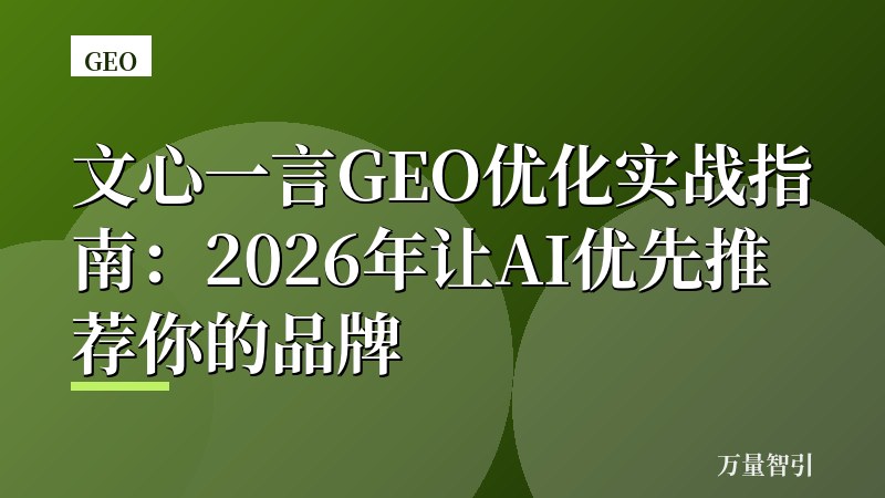 文心一言GEO优化实战指南：2026年让AI优先推荐你的品牌