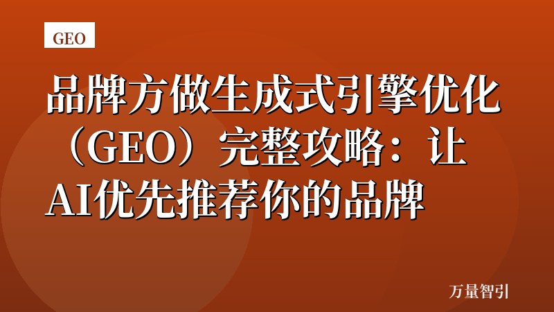 品牌方做生成式引擎优化（GEO）完整攻略：让AI优先推荐你的品牌