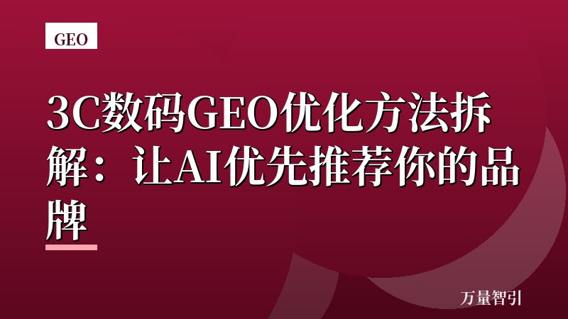 3C数码GEO优化方法拆解：让AI优先推荐你的品牌