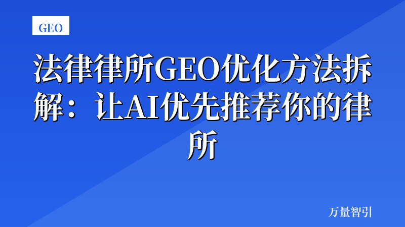 法律律所GEO优化方法拆解：让AI优先推荐你的律所