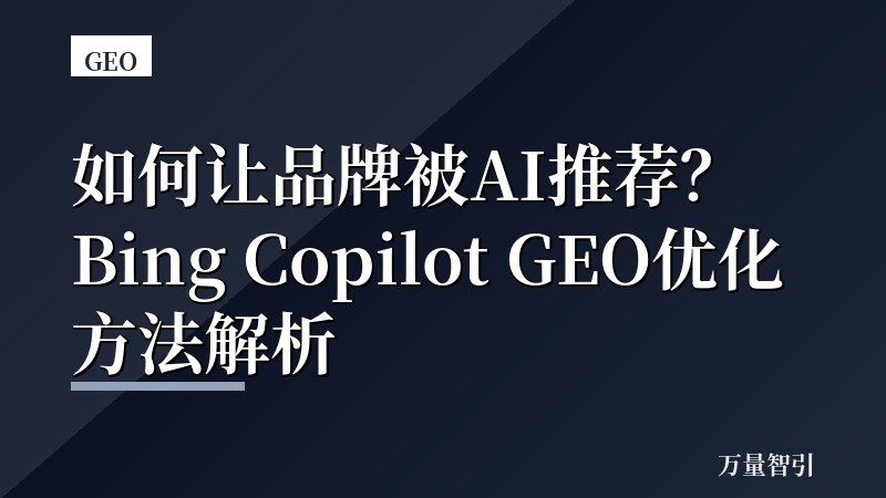 如何让品牌被AI推荐？Bing Copilot GEO优化方法解析