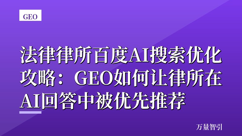 法律律所百度AI搜索优化攻略：GEO如何让律所在AI回答中被优先推荐