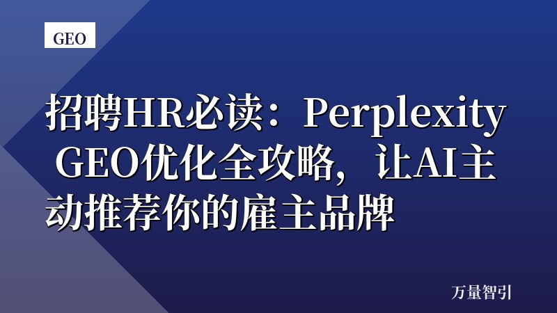 招聘HR必读：Perplexity GEO优化全攻略，让AI主动推荐你的雇主品牌