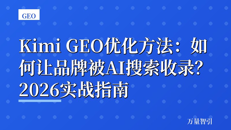 Kimi GEO优化方法：如何让品牌被AI搜索收录？2026实战指南