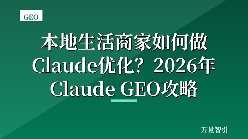 本地生活商家如何做Claude优化？2026年Claude GEO攻略