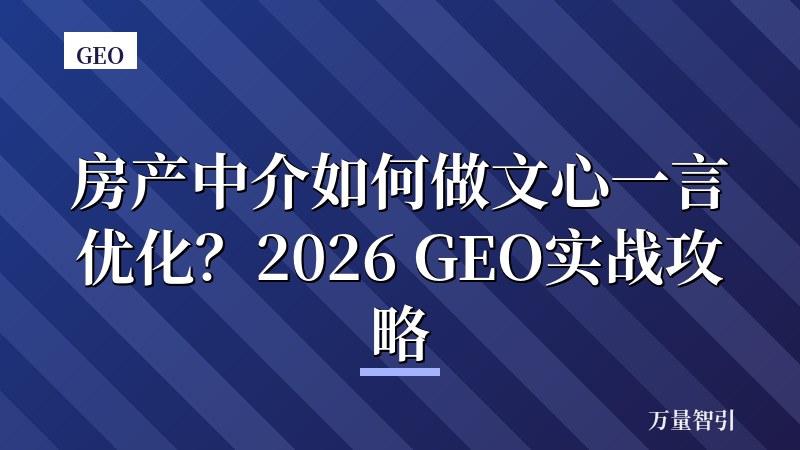 房产中介如何做文心一言优化？2026 GEO实战攻略