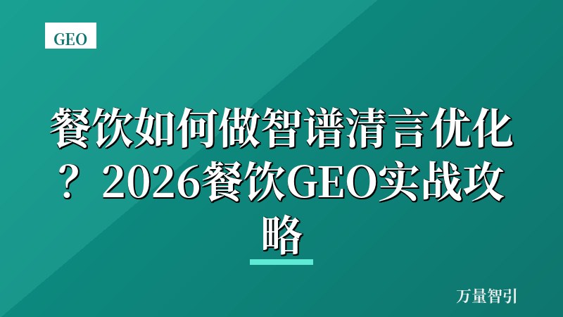 餐饮如何做智谱清言优化?2026餐饮GEO实战攻略