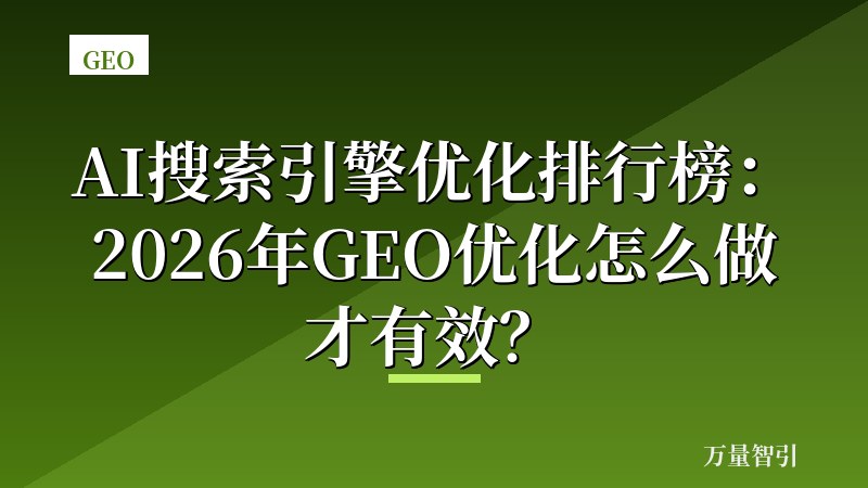 AI搜索引擎优化排行榜：2026年GEO优化怎么做才有效？