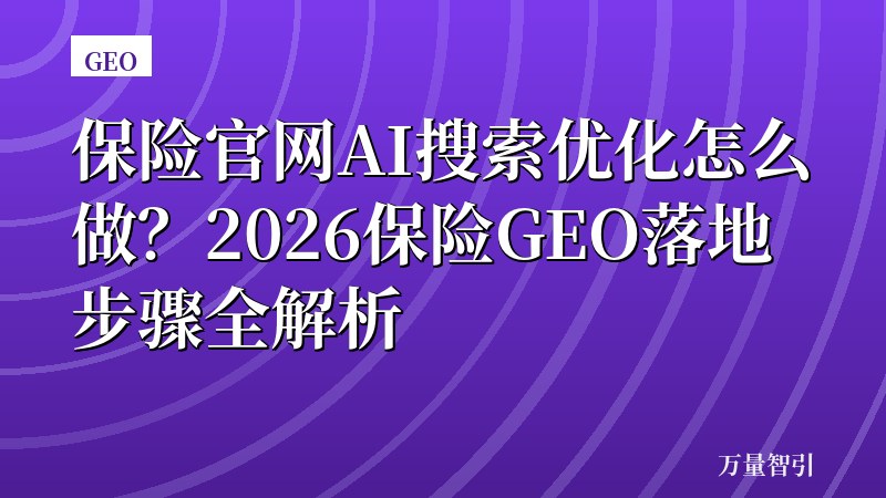 保险官网AI搜索优化怎么做？2026保险GEO落地步骤全解析