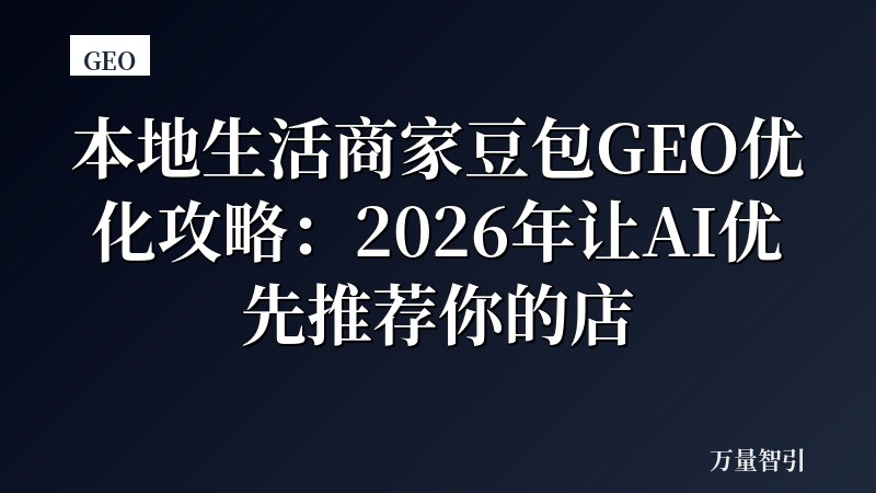 本地生活商家豆包GEO优化攻略：2026年让AI优先推荐你的店