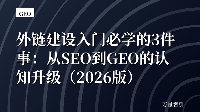 外链建设入门必学的3件事:从SEO到GEO的认知升级(2026版)
