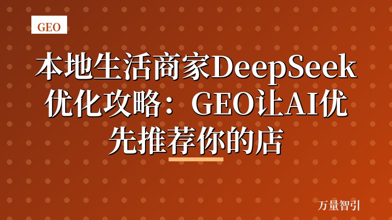 本地生活商家DeepSeek优化攻略：GEO让AI优先推荐你的店