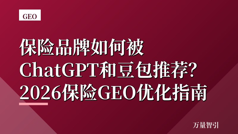 保险品牌如何被ChatGPT和豆包推荐？2026保险GEO优化指南