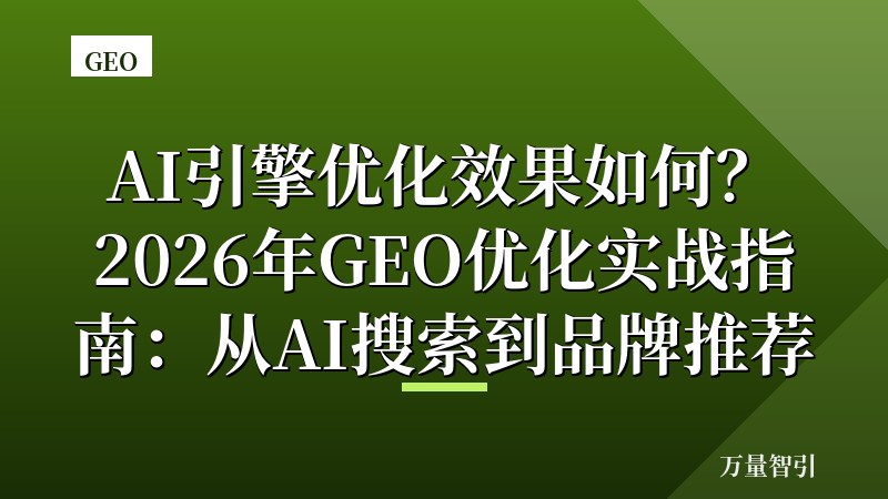 AI引擎优化效果如何？2026年GEO优化实战指南：从AI搜索到品牌推荐