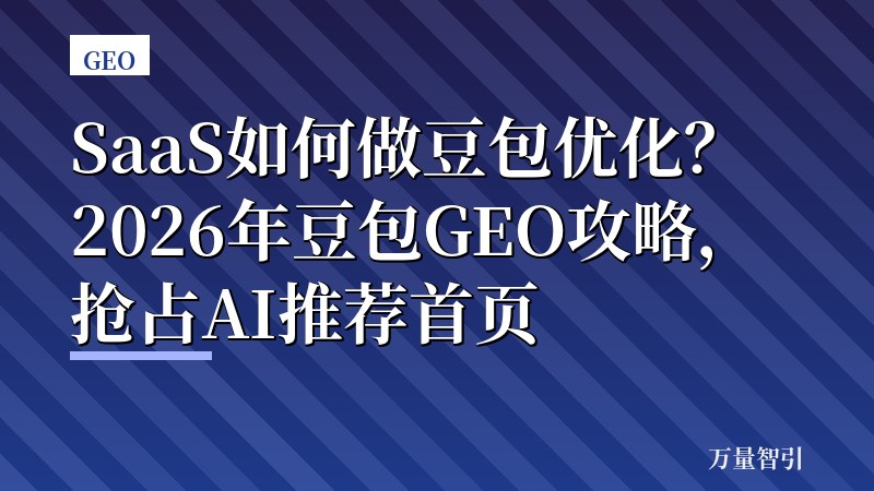 SaaS如何做豆包优化？2026年豆包GEO攻略，抢占AI推荐首页