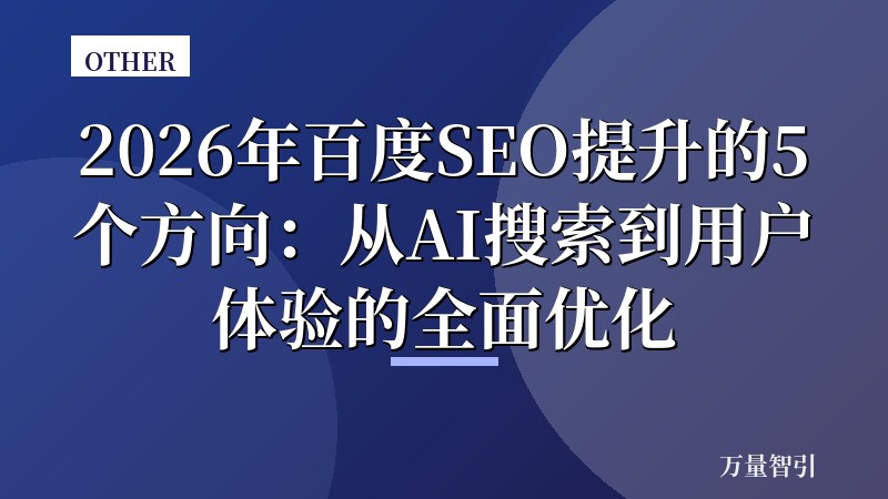 2026年百度SEO提升的5个方向:从AI搜索到用户体验的全面优化