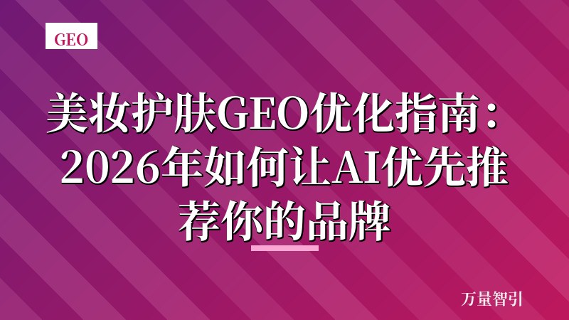 美妆护肤GEO优化指南：2026年如何让AI优先推荐你的品牌