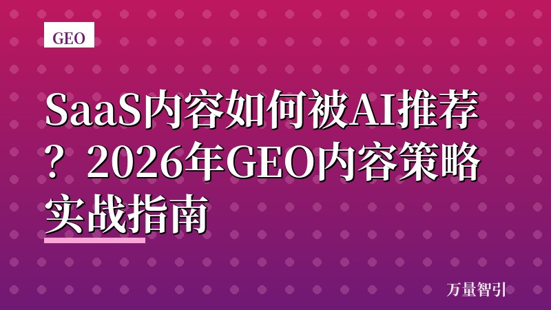 SaaS内容如何被AI推荐？2026年GEO内容策略实战指南