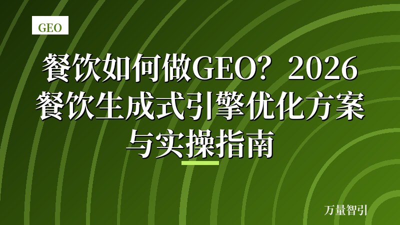 餐饮如何做GEO？2026餐饮生成式引擎优化方案与实操指南
