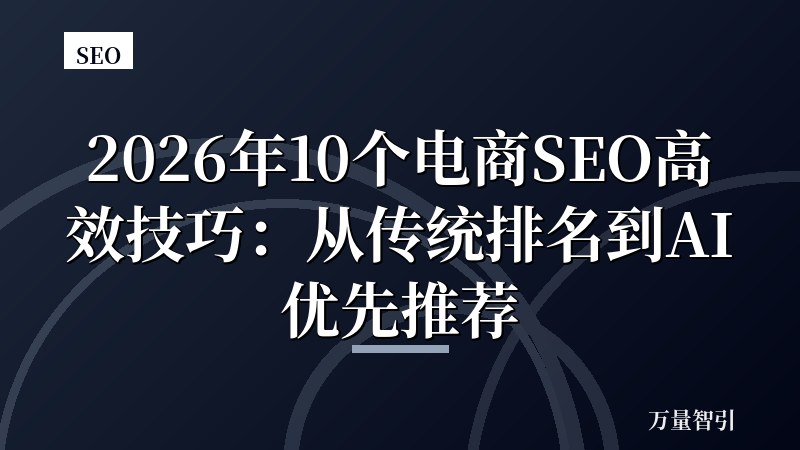 2026年10个电商SEO高效技巧：从传统排名到AI优先推荐