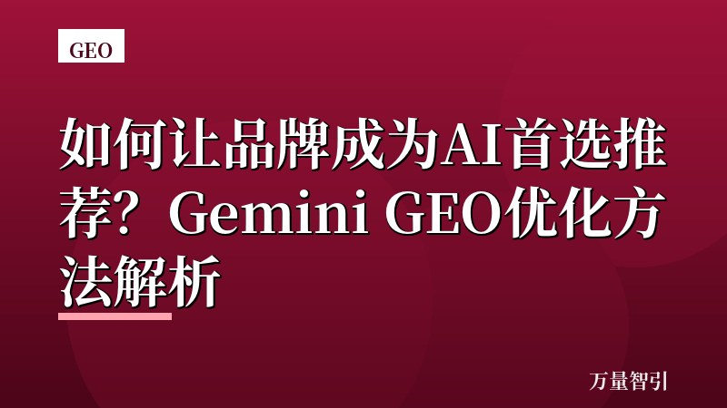 如何让品牌成为AI首选推荐？Gemini GEO优化方法解析