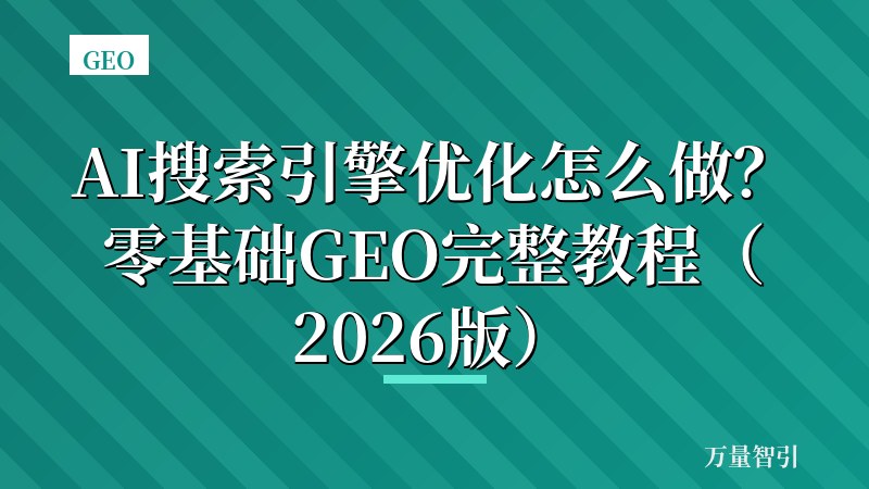 AI搜索引擎优化怎么做？零基础GEO完整教程（2026版）