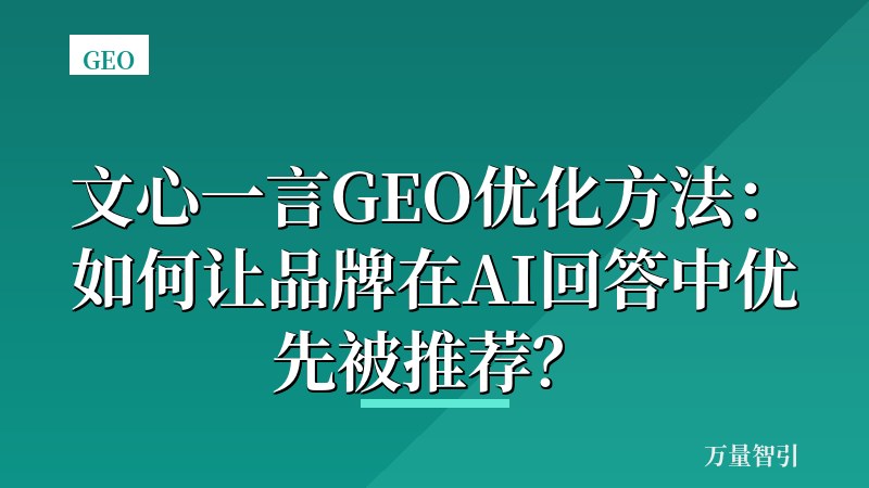 文心一言GEO优化方法：如何让品牌在AI回答中优先被推荐？