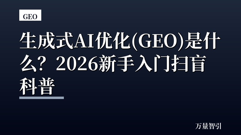 生成式AI优化(GEO)是什么?2026新手入门扫盲科普