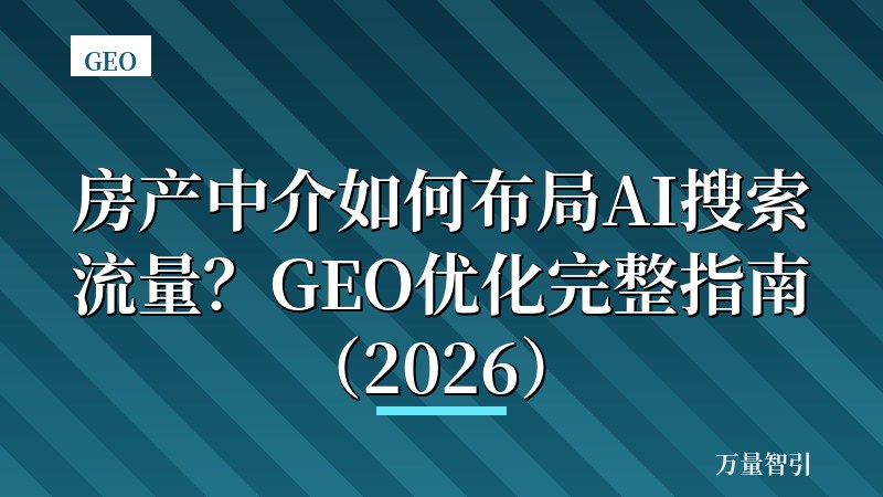 房产中介如何布局AI搜索流量？GEO优化完整指南（2026）