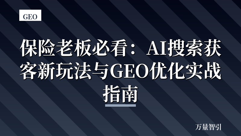 保险老板必看：AI搜索获客新玩法与GEO优化实战指南