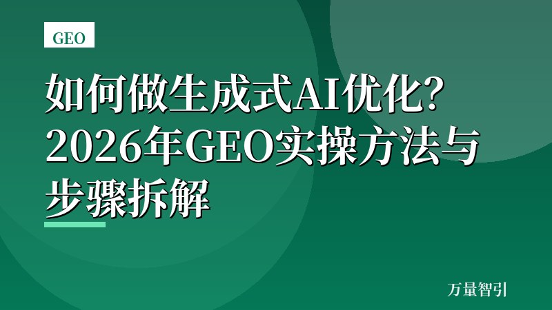 如何做生成式AI优化？2026年GEO实操方法与步骤拆解
