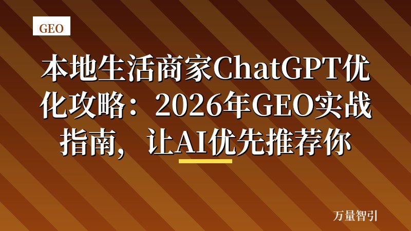 本地生活商家ChatGPT优化攻略：2026年GEO实战指南，让AI优先推荐你