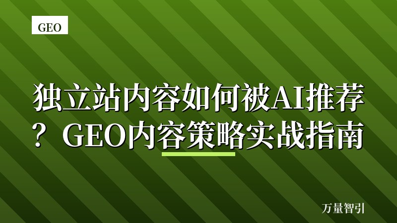 独立站内容如何被AI推荐？GEO内容策略实战指南