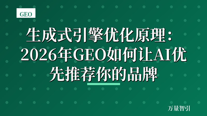 生成式引擎优化原理:2026年GEO如何让AI优先推荐你的品牌