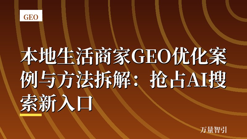 本地生活商家GEO优化案例与方法拆解：抢占AI搜索新入口