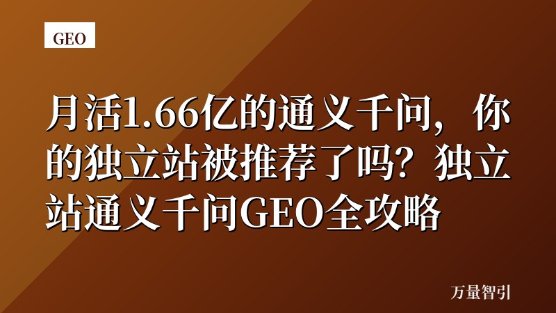 月活1.66亿的通义千问，你的独立站被推荐了吗？独立站通义千问GEO全攻略