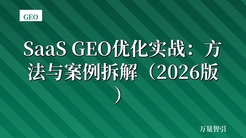 SaaS GEO优化实战：方法与案例拆解（2026版）