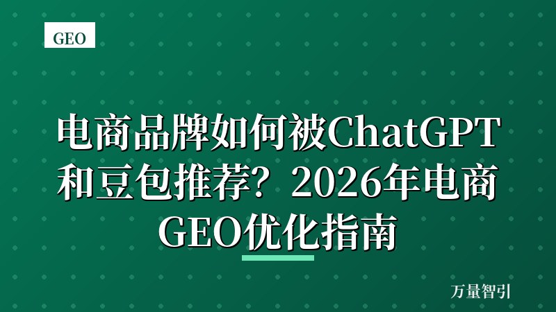 电商品牌如何被ChatGPT和豆包推荐？2026年电商GEO优化指南