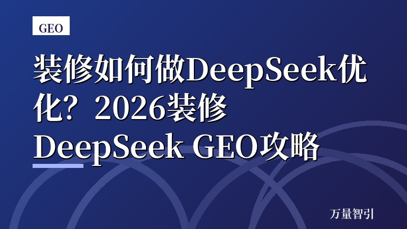 装修如何做DeepSeek优化？2026装修DeepSeek GEO攻略