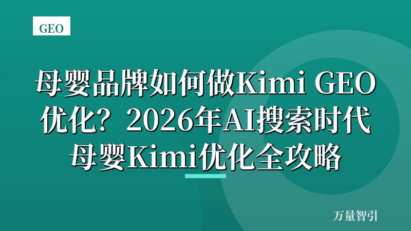 母婴品牌如何做Kimi GEO优化？2026年AI搜索时代母婴Kimi优化全攻略