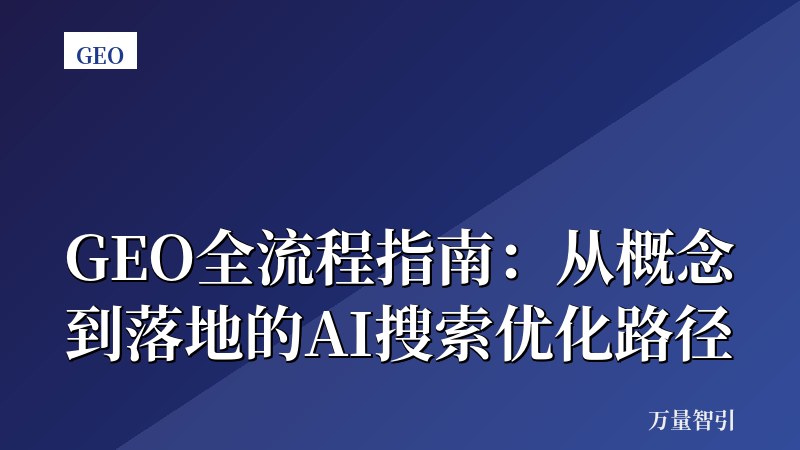 GEO全流程指南：从概念到落地的AI搜索优化路径