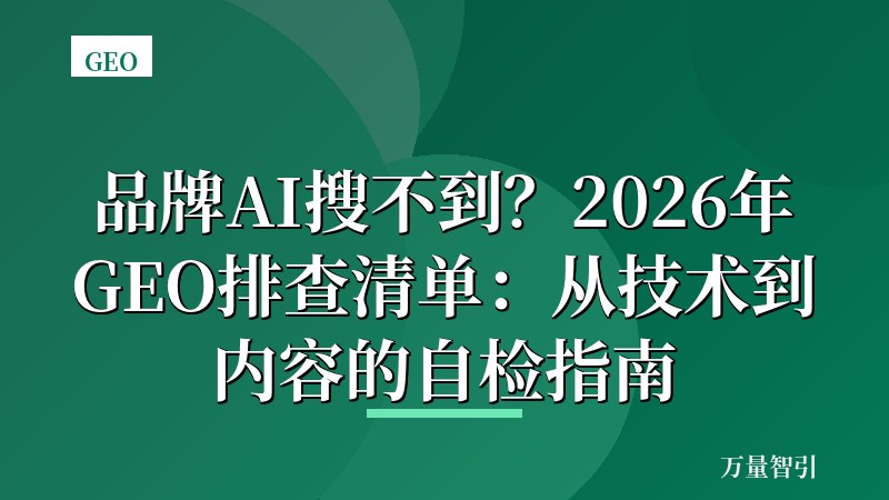 品牌AI搜不到?2026年GEO排查清单:从技术到内容的自检指南