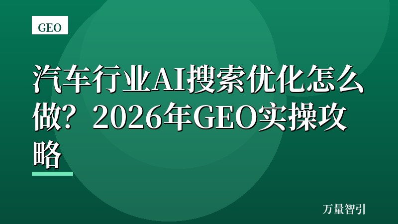 汽车行业AI搜索优化怎么做？2026年GEO实操攻略