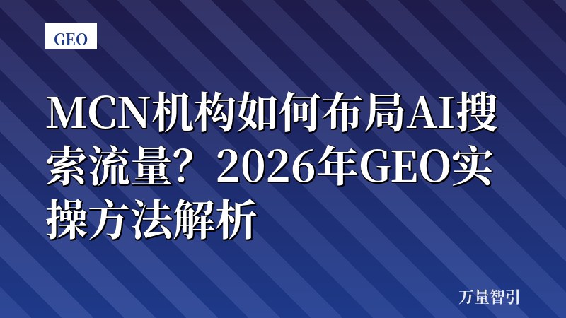 MCN机构如何布局AI搜索流量？2026年GEO实操方法解析