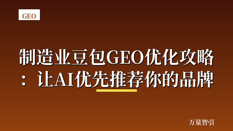 制造业豆包GEO优化攻略：让AI优先推荐你的品牌