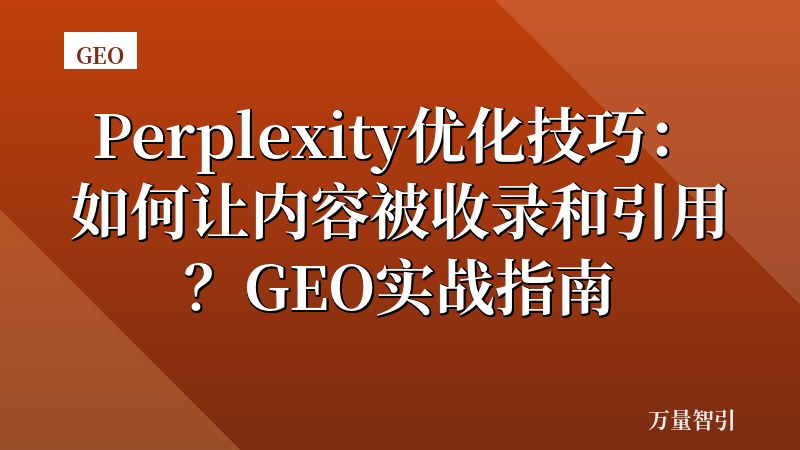 Perplexity优化技巧：如何让内容被收录和引用？GEO实战指南