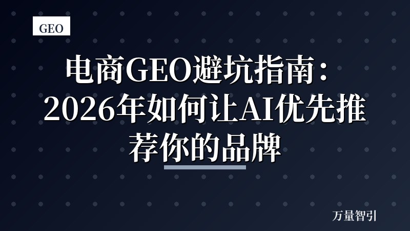电商GEO避坑指南：2026年如何让AI优先推荐你的品牌